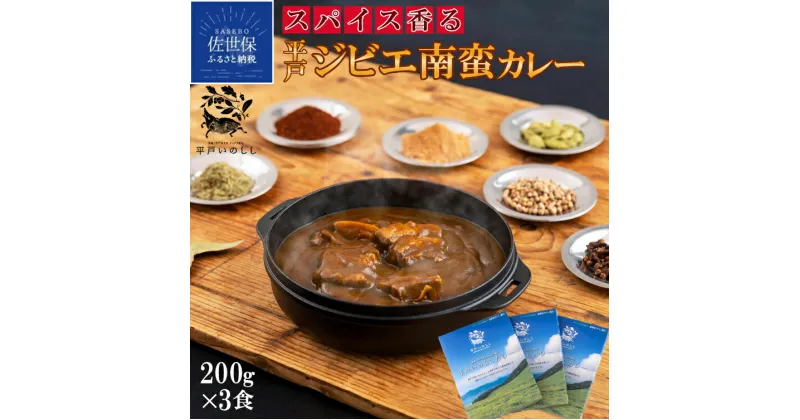 【ふるさと納税】 平戸いのしし ジビエカレー 猪肉 中辛 レトルトカレー 200g 3食 レトルト食品 常温保存 レトルト 欧風カレー 惣菜 常温 洋風カレー レンジで簡単 インスタント食品 ジビエ肉 ご当地カレー 天然猪　平戸市・佐世保市・松浦市産 あごだし