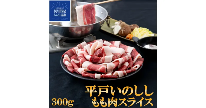 【ふるさと納税】 NEW ジビエ 平戸いのしし モモ肉 3mmスライス 300g 猪 猪肉 焼肉用 牡丹鍋 すき焼き おでん 炭火焼 イノシシ肉 天然猪 ジビエ肉 どんぐり イベリコ いのしし 自然食 いのしし肉 薬食 滋養 人気 ジビエ肉 バーベキュー