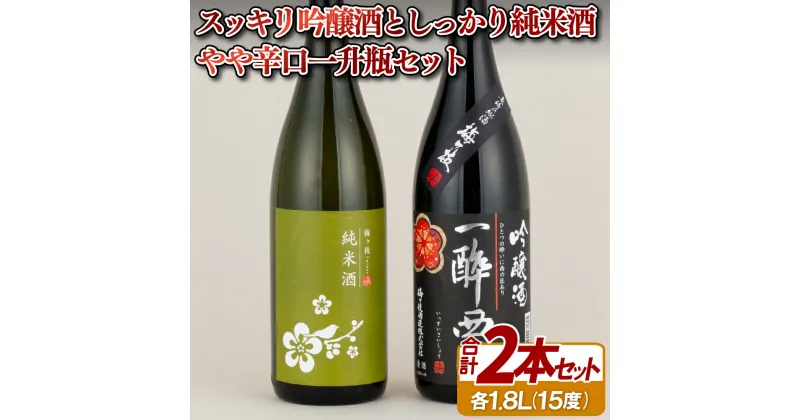 【ふるさと納税】スッキリ吟醸酒としっかり純米酒やや辛口一升瓶セット