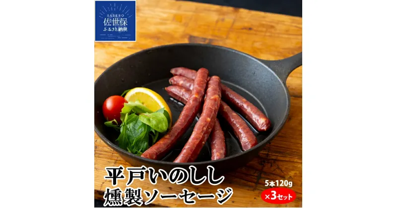 【ふるさと納税】 NEWジビエ 平戸 いのしし 燻製ソーセージ 5本120g×3 ウインナー 猪 猪肉 平戸市 ・佐世保市・ 松浦市 産 イノシシ肉 天然猪 ジビエ肉 自然食 天然食 いのしし肉 加工品 薬食 栄養 ヘルシー 人気 BQQ スモークソーセージ ウインナーソーセージ