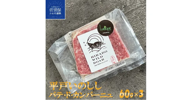 【ふるさと納税】NEW ジビエ 平戸 いのしし パテ ド カンパーニュ 60g 3セット 長崎県（ 平戸市 ・ 佐世保市 ・ 松浦市 ）産 猪 猪肉 イノシシ肉 加工品 前菜用 おつまみ用 天然猪 ジビエ肉 自然食 いのしし肉 薬食 滋養 強壮 ヘルシー ギフト 人気 ルディック