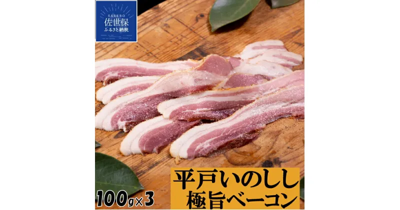 【ふるさと納税】ジビエ いのしし ベーコン 平戸いのしし 極旨 ベーコン スライス 100g 3セット 長崎県（ 平戸市 ・ 佐世保市 ・ 松浦市 ）産 猪肉 イノシシ肉 加工品 朝食用 前菜用 おつまみ用 天然猪 ジビエ肉 いのしし肉 人気 薬食 滋養 強壮 ヘルシー