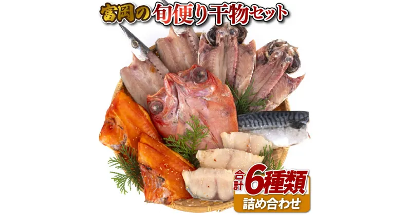 【ふるさと納税】富岡の旬便り干物セット6種【富岡水産】長崎 人気干物 酒の肴 焼き魚 焼魚 良質な魚に厳選 冷風乾燥でふっくらやわらか 冷凍 ギフト 贈答 のし お中元 お歳暮