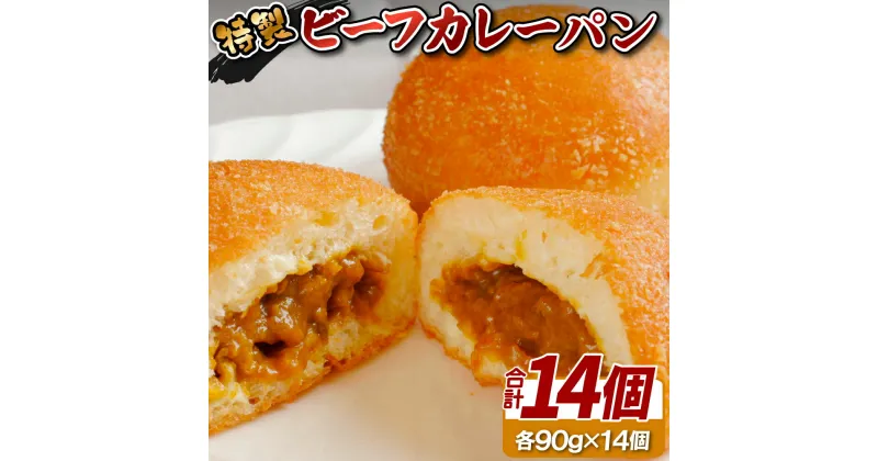 【ふるさと納税】特製ビーフカレーパン14個セット