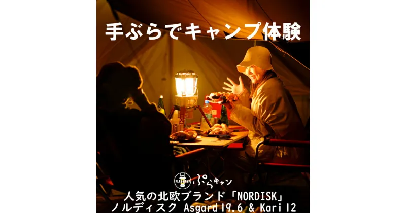 【ふるさと納税】 手ぶら で キャンプ 1泊2日 キャンプ体験 Nordisk (ノルディスク) テント 「Asgard 19.6」 と タープ 「Kari12」