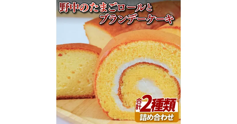 【ふるさと納税】野中のたまごロールとブランデーケーキ