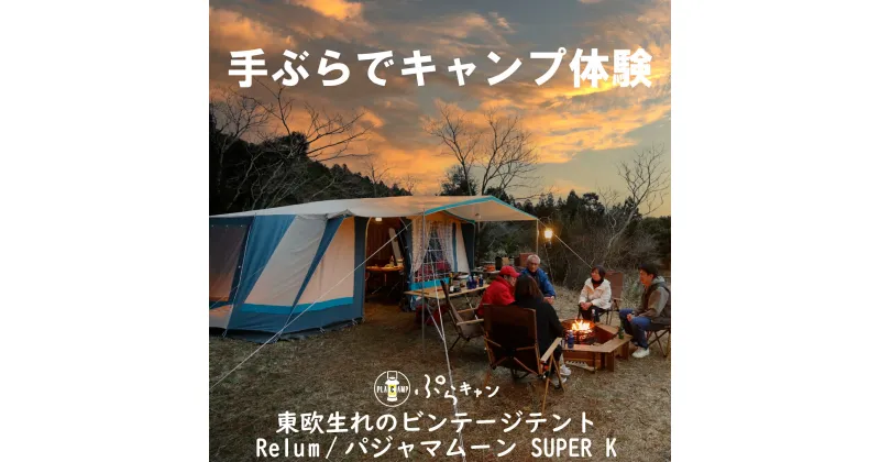 【ふるさと納税】 手ぶら で キャンプ 1泊2日 キャンプ体験 ヴィンテージ テント レラム (Relum) スーパー K