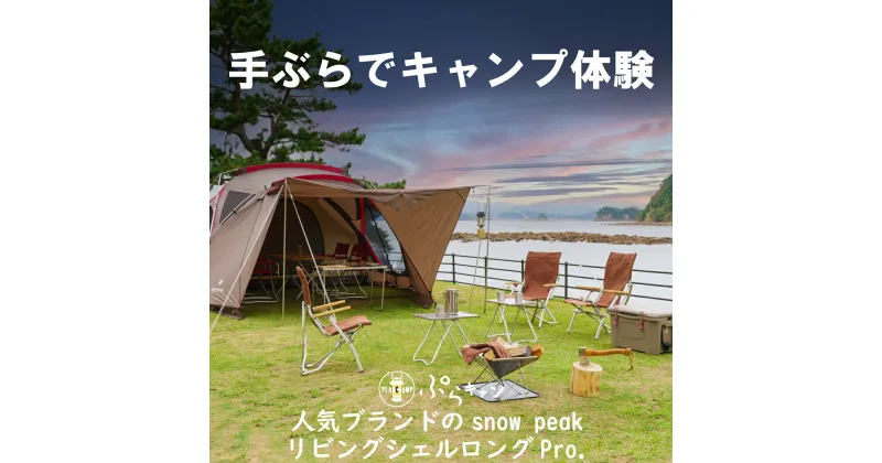 【ふるさと納税】 手ぶら で キャンプ 1泊2日 キャンプ体験 人気 ブランド snow peak リビング シェル ロング Pro.