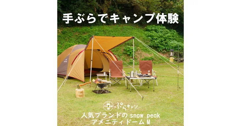 【ふるさと納税】 手ぶら で キャンプ 1泊2日 キャンプ体験 人気 ブランド snow peak アメニティドーム M