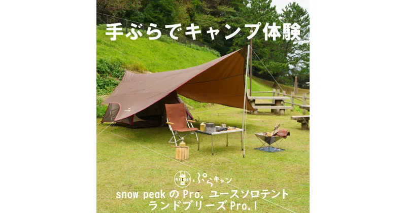 【ふるさと納税】 手ぶら で キャンプ 1泊2日 キャンプ体験 人気 ブランド snow peak ランドブリーズPro.