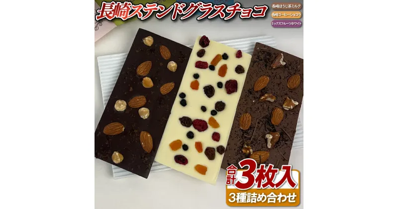 【ふるさと納税】長崎ステンドグラスチョコ3枚セット