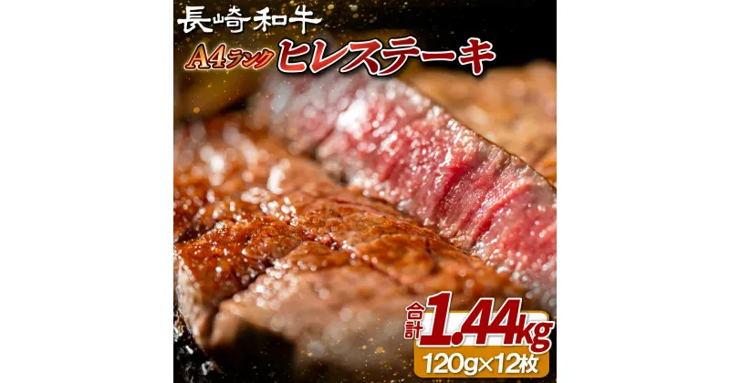 【ふるさと納税】【希少部位】長崎和牛 A4等級 ヒレステーキ 120g×12枚 総量1.44kg【田中精肉店】ヒレ フィレ ステーキ 赤身 和牛 黒毛和牛 牛肉 希少部位