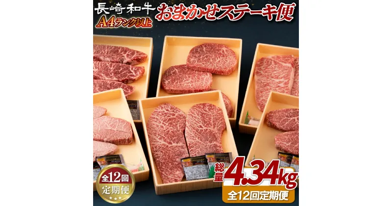 【ふるさと納税】【ヒレ含む！全12回定期便】長崎和牛 おまかせステーキ便 総計4.34kg 希少部位ステーキ多数 ヒレ フィレ ランプ イチボ ミスジ マルシン サーロイン A4等級以上に厳選【田中精肉店】