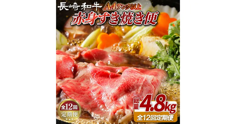 【ふるさと納税】【全12回定期便】長崎和牛 赤身すき焼き便 総計4.8kg 日本一和牛のすき焼きを毎月楽しむ スライス すき焼きセット 食べ比べ【田中精肉店】すき焼き スライス 黒毛和牛 牛肉 九州産 長崎県産 長崎和牛