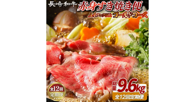 【ふるさと納税】【全12回定期便】長崎和牛 赤身すき焼き便 総計9.6kg ゴールドコース 日本一和牛のすき焼きを毎月楽しむ スライス すき焼きセット 食べ比べ【田中精肉店】すき焼き スライス 黒毛和牛 牛肉 九州産 長崎県産 長崎和牛