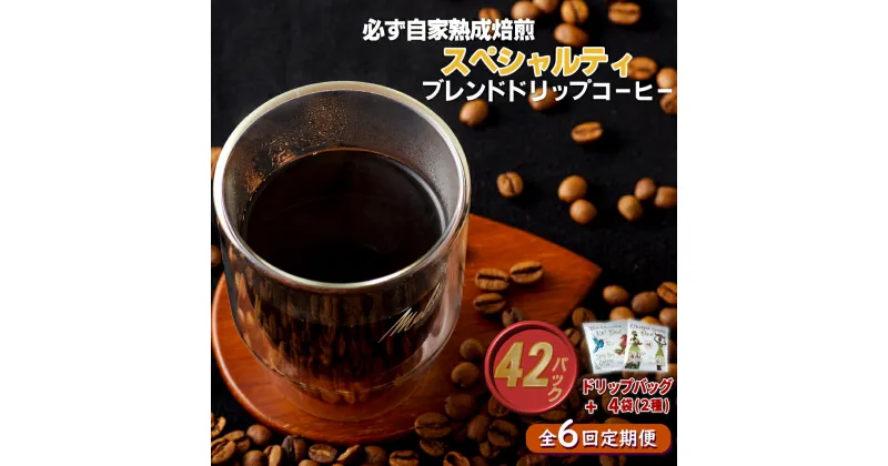 【ふるさと納税】《定期便》必ず自家熟成焙煎スペシャルティドリップコーヒー2種セット 42パック＋4パック(2種)【6回お届け】