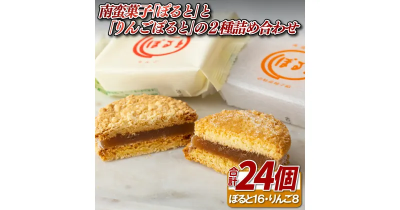 【ふるさと納税】南蛮菓子｢ぽると｣と｢りんごぽると｣の2種詰め合わせ