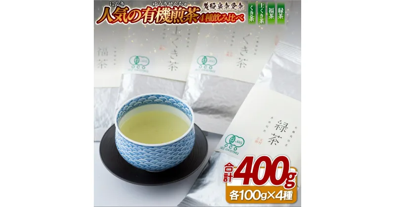 【ふるさと納税】人気の有機煎茶4種飲み比べセット【黄綬褒章受章】