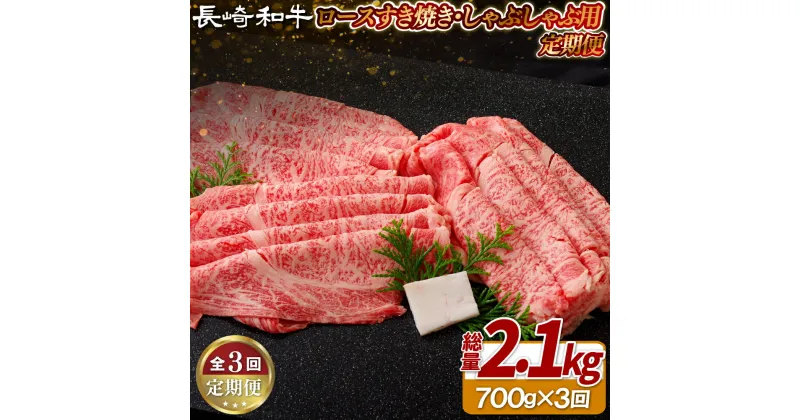 【ふるさと納税】《定期便》長崎和牛ロースすき焼き・しゃぶしゃぶ用(700g)【3回お届け】