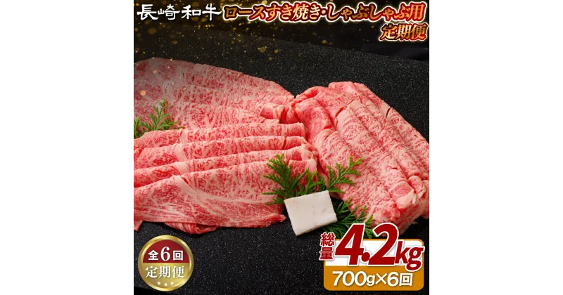 【ふるさと納税】《定期便》長崎和牛ロースすき焼き・しゃぶしゃぶ用(700g)【6回お届け】