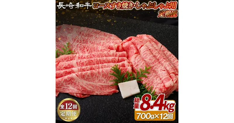 【ふるさと納税】《定期便》長崎和牛ロースすき焼き・しゃぶしゃぶ用(700g)【12回お届け】