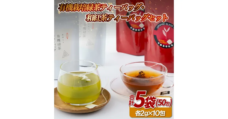 【ふるさと納税】有機栽培緑茶ティーバッグ・和紅茶ティーバッグセット