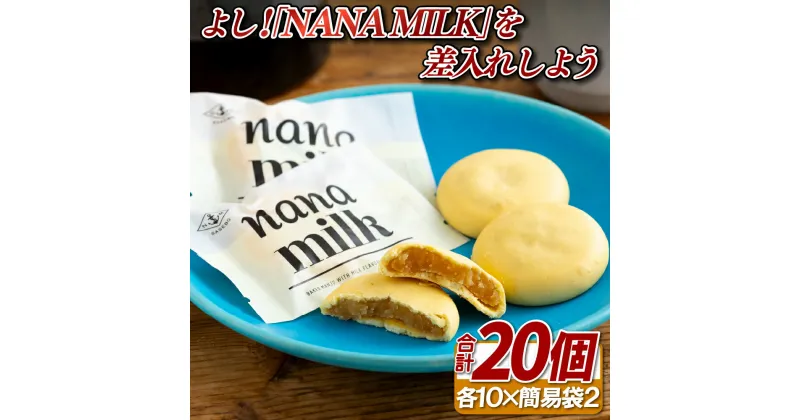 【ふるさと納税】よし!｢NANA MILK｣を差入れしよう(20個)