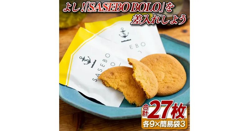 【ふるさと納税】よし!｢SASEBO BOLO｣を差入れしよう(27枚)