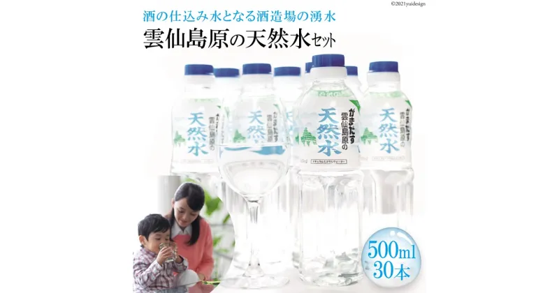 【ふるさと納税】 雲仙島原の天然水セット 500ml×30本　〜酒の仕込み水となる酒造場の湧水〜 【天然水 湧水 ミネラルウォーター 飲料水 まるみのある やさしい味わい 長崎県 島原市 雲仙 日本名水百選】