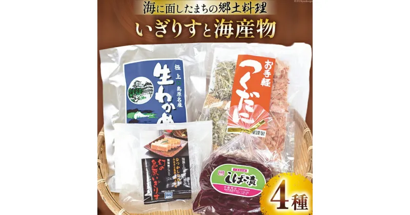 【ふるさと納税】BA004 いぎりすと海産物セット[ いぎす イギス いぎす藻 イギス藻 いぎす豆腐 海藻 えごのり えご海苔 イギリス 郷土料理 長崎 島原 ]