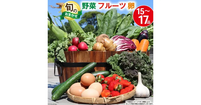 【ふるさと納税】BA025 野菜・フルーツ・卵 旬のおまかせセット （野菜・フルーツ14～16品目、卵6玉）【 野菜セット 野菜 フルーツ 果物 たまご 鶏卵 産地直送 厳選 野菜生活 長崎県 島原市 送料無料】 レビューキャンペーン