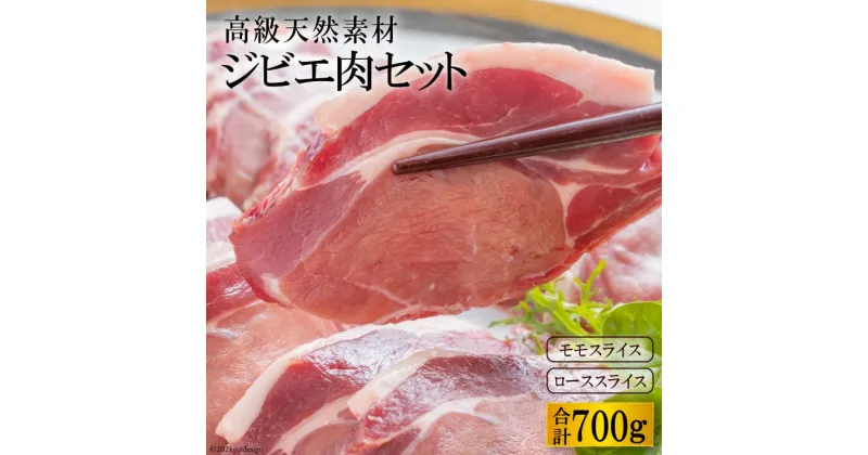 【ふるさと納税】ジビエ肉セット（イノシシ肉 モモ300g・ロース400g）　〜ヘルシーな高級天然食材〜