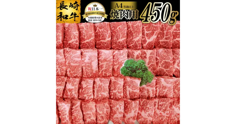 【ふるさと納税】長崎和牛 焼肉用 (A4等級以上) 450g 【 長崎和牛 和牛 国産 牛肉 焼肉 日本一 長崎 長崎県 島原市 送料無料 】