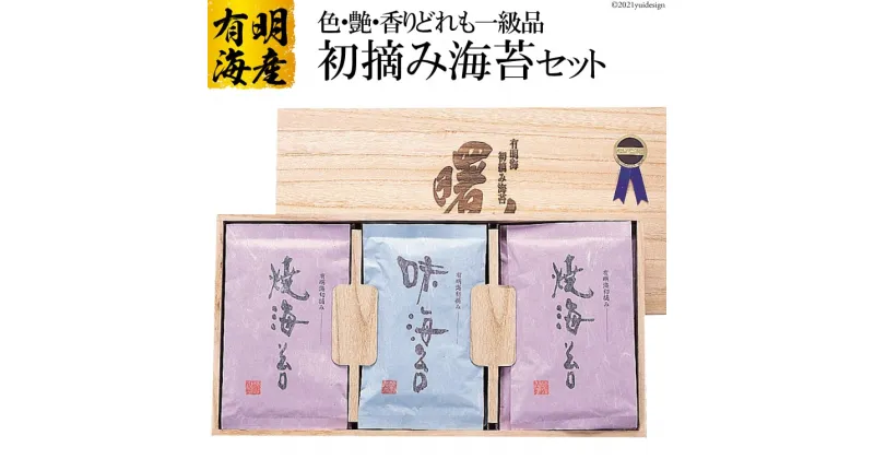 【ふるさと納税】BA055 有明海の初摘み海苔『曙光』セット（桐箱入り）／丸政水産【長崎県 島原市 有明海産 焼き 味付け 国産 おにぎり おにぎらず 寿司 有明海苔 ご飯のお供 ごはんのおとも 食品 のり 送料無料 お取り寄せ お中元 お歳暮 最高級】