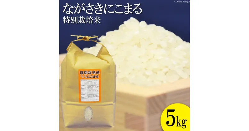 【ふるさと納税】BA023 ≪特別栽培米≫ 豊かな水が育んだ ながさきにこまる 5kg【長崎県 島原市 にこまる 特別栽培 コメ こめ 国産 令和 ブランド米 特A受賞歴 九州 送料無料 お取り寄せ 沖縄・北海道配送可 定期便あり】