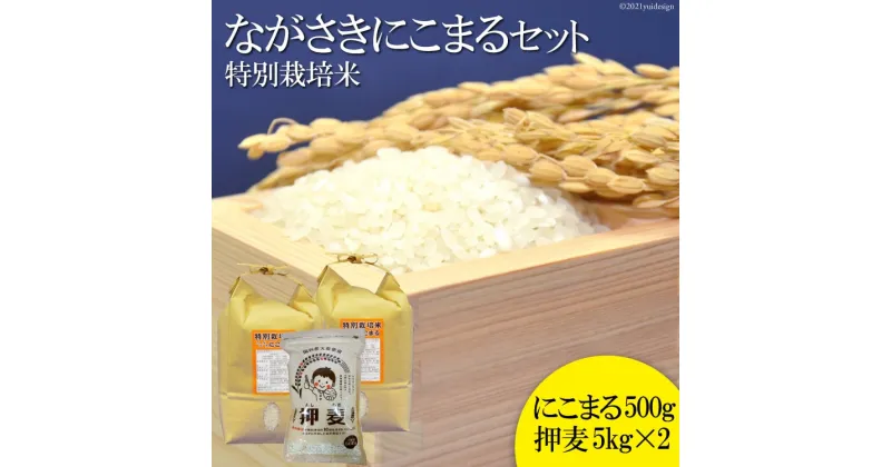 【ふるさと納税】BA053 ≪特別栽培米≫ 豊かな水が育んだ ながさきにこまる・押し麦セット（精米10kg ＋押麦500g）【長崎県 島原市 にこまる 特別栽培 コメ こめ 国産 令和 ブランド米 特A受賞歴 九州 送料無料 お取り寄せ 沖縄・北海道配送可 定期便あり】