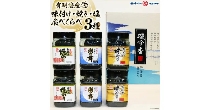 【ふるさと納税】CB025 味・焼・塩のり 食べくらべ [ 海苔 のり 焼き海苔 味海苔 有明海産 長崎県 島原市 有明海産 ]