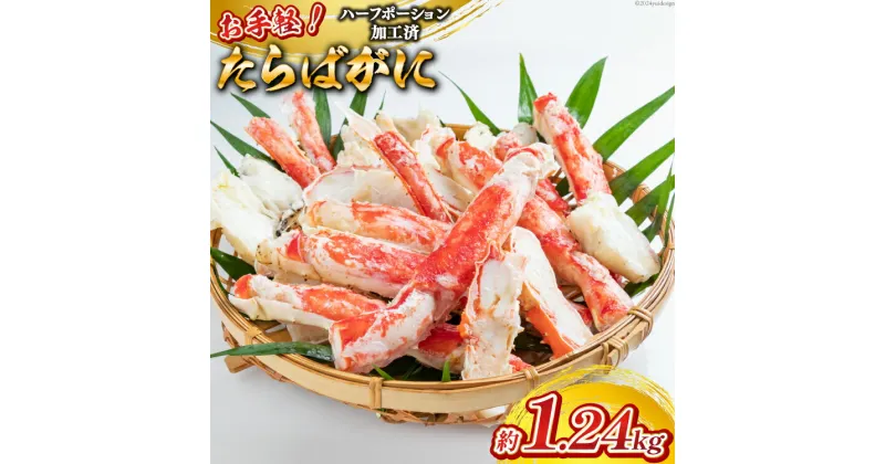 【ふるさと納税】FB055 お手軽！たらばがに1.24kg（620g×2パック）[蟹 カニ かに タラバガニ たらばがに 1キロ以上 長崎県 島原市 ] レビューキャンペーン