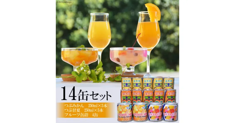 【ふるさと納税】つぶドリンク・フルーツ缶詰　14缶セット（つぶみかん250ml×5・つぶ甘夏250ml×5・フルーツ缶詰×4缶）