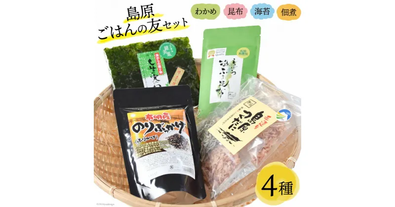 【ふるさと納税】CB011 有明海より～島原ごはんの友セット [ のり 海苔 わかめ 昆布 佃煮 ふりかけ 詰め合わせ 北田物産 長崎県 島原市 ]