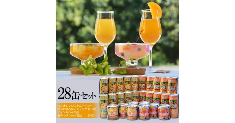 【ふるさと納税】つぶドリンク・フルーツ缶詰 28缶セット（つぶみかん250ml×10・つぶ甘夏250ml×10・フルーツ缶詰×8缶）