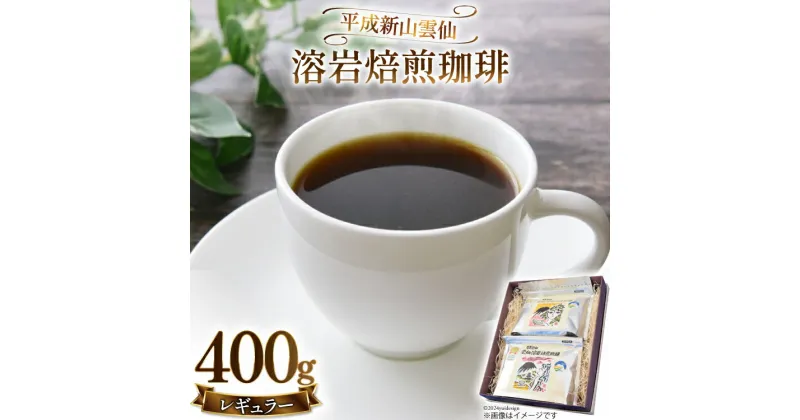 【ふるさと納税】平成新山雲仙溶岩焙煎珈琲 レギュラー コーヒー 400g(200g×2個）【焙煎 溶岩 遠赤外線 飲料 コーヒー 珈琲 カフェ ドリップ バッグ 長崎県 島原市 北海道・沖縄配送可】