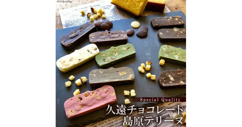 【ふるさと納税】BC012久遠チョコレート Special Qualityセット（テリーヌ10枚入） 【思いやり型返礼品 支援 久遠 チョコ チョコレート お菓子 長崎県 島原市】