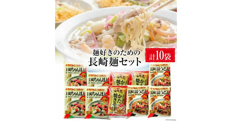 【ふるさと納税】BC020麺好きのための長崎麺セット（ちゃんぽん×4・皿うどん×3・かた焼きそば×3）