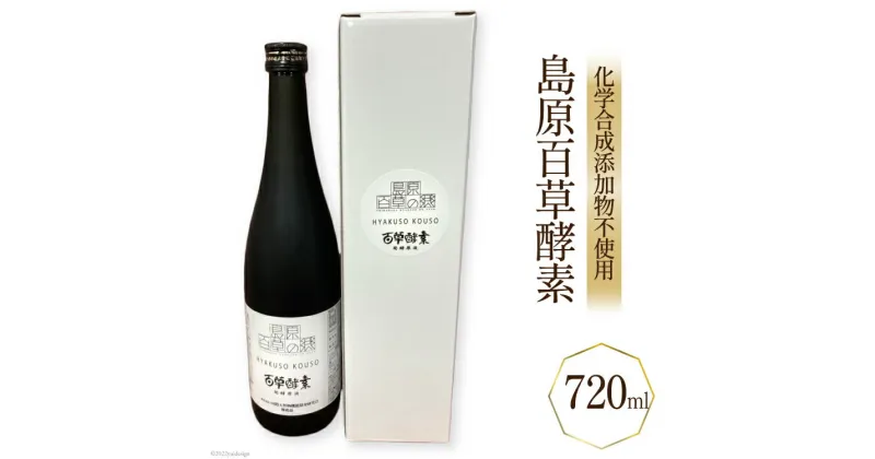 【ふるさと納税】「島原百草酵素」（720ml） 【化学合成添加物不使用 野草 果物 野菜 海藻 健康 健康維持 長崎県 島原市 送料無料】