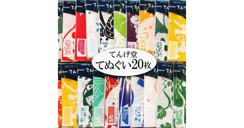 【ふるさと納税】てぬぐい20枚セット