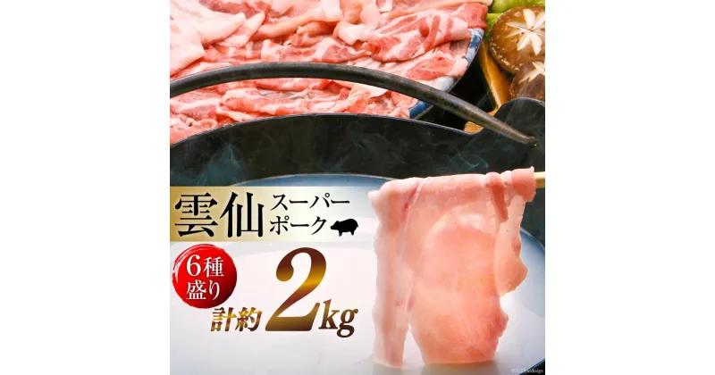 【ふるさと納税】雲仙スーパーポークセット2kgセット(ロース 1kg、バラ 300g、モモ 300g、ヒレ 約450g) 【スーパーポーク 豚 豚肉 肉 しゃぶしゃぶ スライス とんかつ 小間切れ ブロック 6種ミネラル こだわり 甘味 健康 長崎県 島原市】