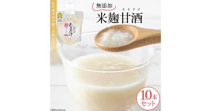 【ふるさと納税】100年蔵の無添加米麹甘酒（あまざけ）10本セット (100g×10本)【米 米麹 砂糖不使用 無添加 ノンアルコール 飲みきり ストレート 九州 長崎 島原 送料無料】