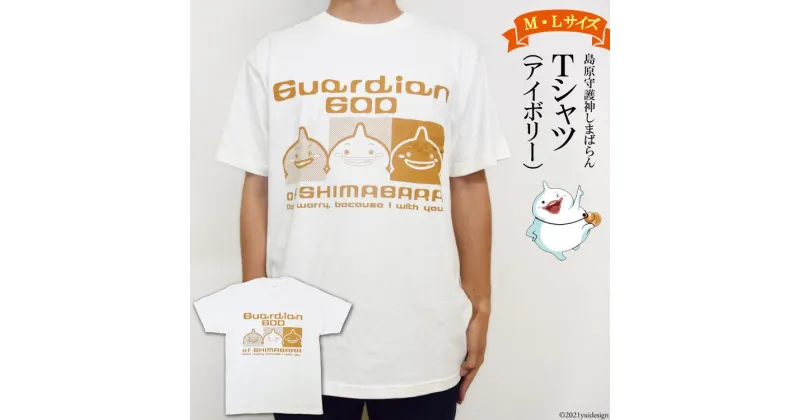 【ふるさと納税】島原守護神しまばらん　Tシャツ（アイボリー）