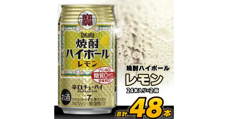 【ふるさと納税】CD061 タカラ 「 焼酎ハイボール 」＜ レモン ＞ 350ml 48本 （24本入×2箱） 【 チューハイ ハイボール 缶チューハイ 甘味料0 糖質0 プリン体0 アルコール7% 糖質オフ 辛口 酒 タカラ Takara 宝酒造 島原市 送料無料 】 レビューキャンペーン